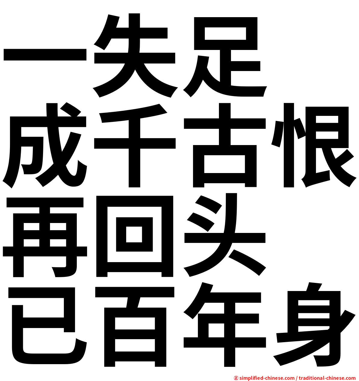 一失足　成千古恨再回头　已百年身